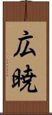 広暁 Scroll
