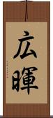 広暉 Scroll