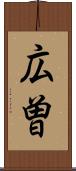 広曽 Scroll