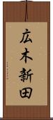 広木新田 Scroll