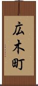 広木町 Scroll