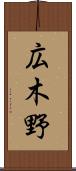 広木野 Scroll