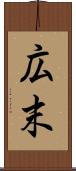広末 Scroll