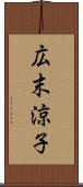 広末涼子 Scroll
