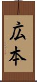 広本 Scroll
