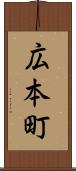 広本町 Scroll