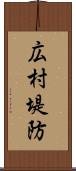 広村堤防 Scroll