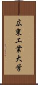 広東工業大学 Scroll