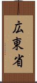 広東省 Scroll