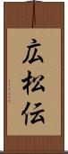 広松伝 Scroll