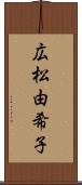 広松由希子 Scroll