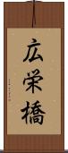 広栄橋 Scroll