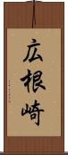 広根崎 Scroll