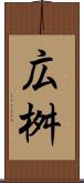 広桝 Scroll