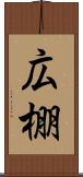 広棚 Scroll