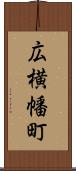 広横幡町 Scroll