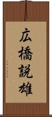 広橋説雄 Scroll