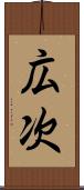 広次 Scroll