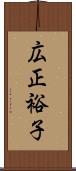 広正裕子 Scroll