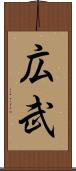広武 Scroll