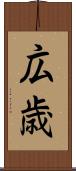 広歳 Scroll