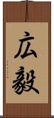 広毅 Scroll