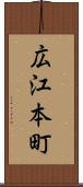 広江本町 Scroll