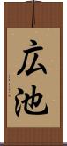 広池 Scroll