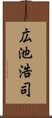 広池浩司 Scroll