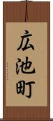 広池町 Scroll