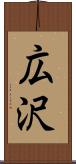 広沢 Scroll