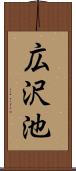 広沢池 Scroll
