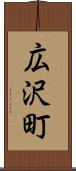 広沢町 Scroll