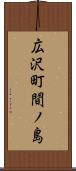 広沢町間ノ島 Scroll