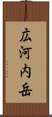 広河内岳 Scroll