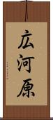 広河原 Scroll