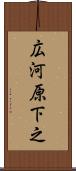 広河原下之 Scroll