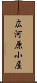 広河原小屋 Scroll