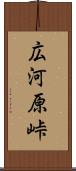 広河原峠 Scroll