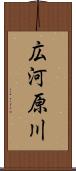 広河原川 Scroll