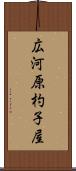 広河原杓子屋 Scroll
