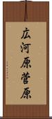 広河原菅原 Scroll