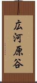 広河原谷 Scroll