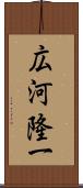 広河隆一 Scroll