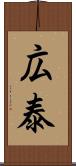 広泰 Scroll