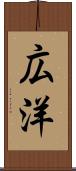 広洋 Scroll