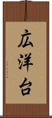 広洋台 Scroll