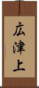 広津上 Scroll
