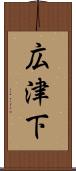 広津下 Scroll