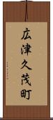 広津久茂町 Scroll